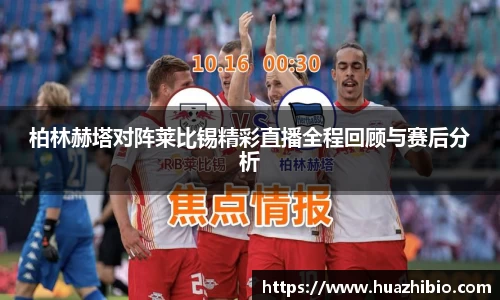 柏林赫塔对阵莱比锡精彩直播全程回顾与赛后分析