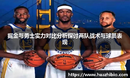 掘金与勇士实力对比分析探讨两队战术与球员表现