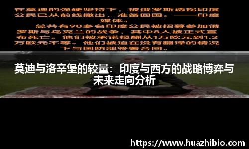 莫迪与洛辛堡的较量：印度与西方的战略博弈与未来走向分析