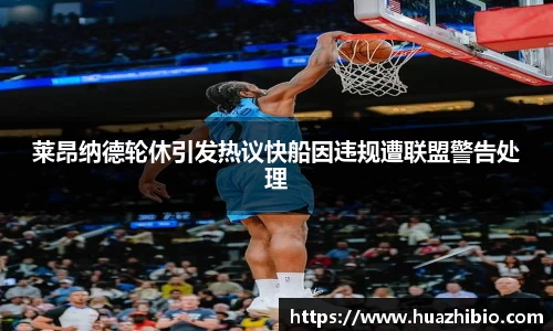 莱昂纳德轮休引发热议快船因违规遭联盟警告处理