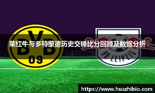 莱红牛与多特蒙德历史交锋比分回顾及数据分析