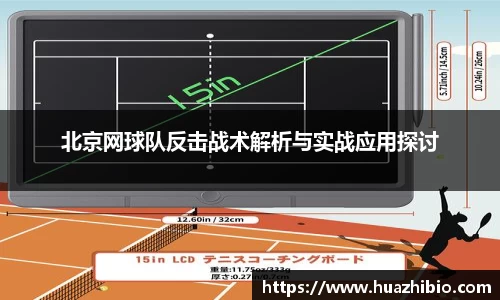 北京网球队反击战术解析与实战应用探讨