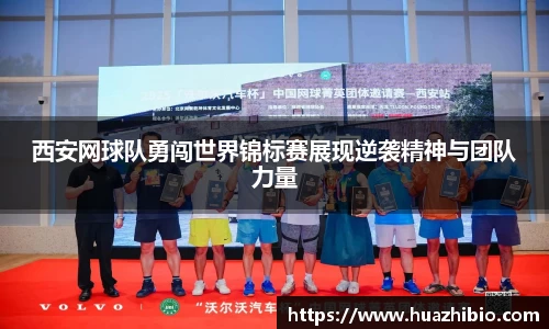西安网球队勇闯世界锦标赛展现逆袭精神与团队力量