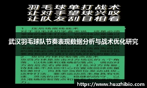 武汉羽毛球队节奏表现数据分析与战术优化研究