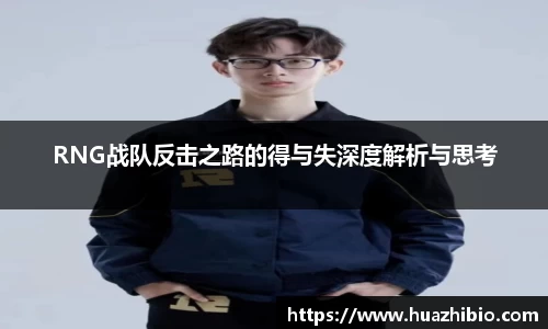 RNG战队反击之路的得与失深度解析与思考
