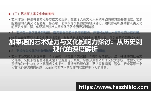 加莱诺的艺术魅力与文化影响力探讨：从历史到现代的深度解析